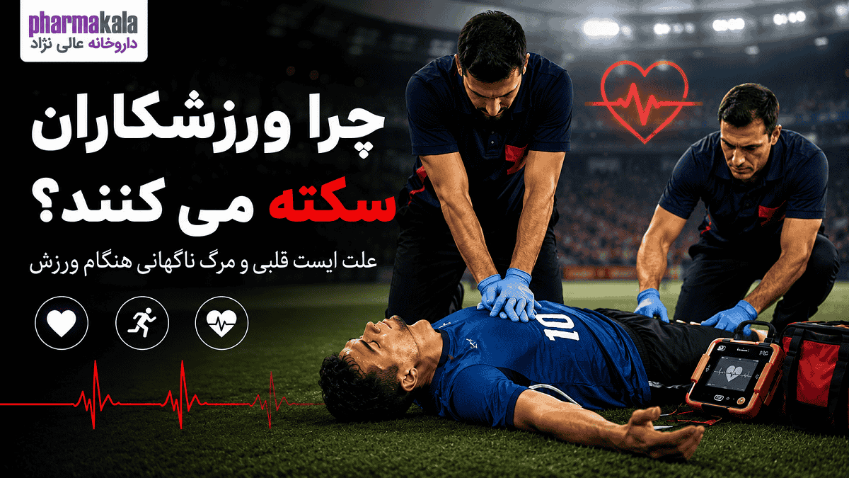 صفحه اصلی چرا ورزشکاران سکته می کنند؟
