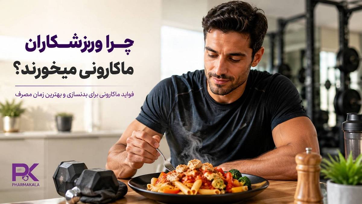 چرا ورزشکاران ماکارونی میخورند