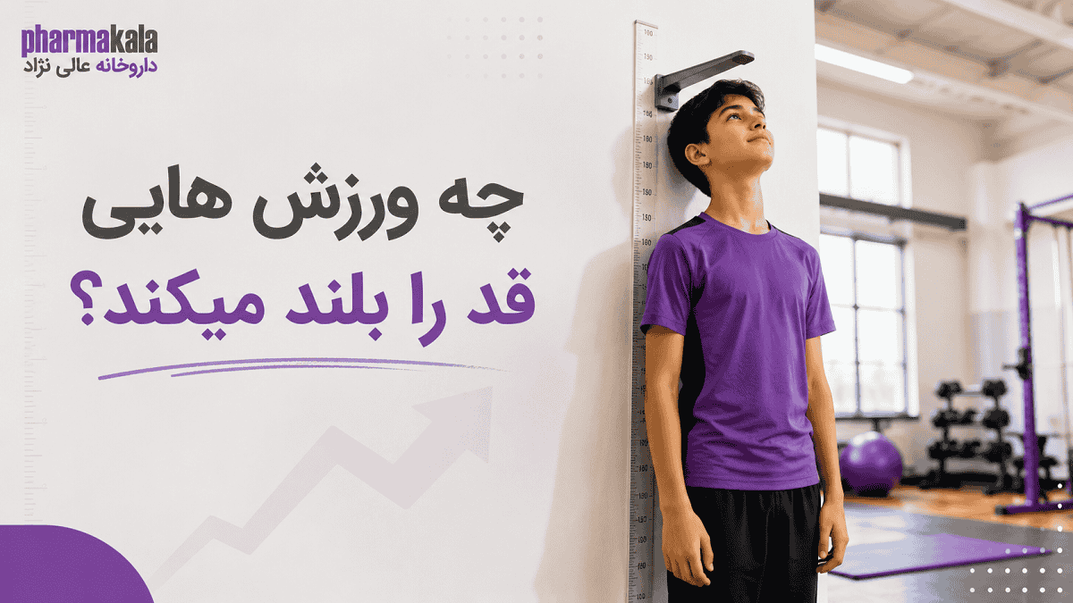 چه ورزش هایی قد را بلند میکند