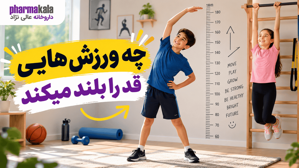 چه ورزش هایی قد را بلند میکند1