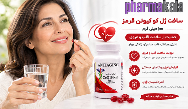سافت ژل کو کیوتن قرمز 100 میلی گرم آنتی ایجینگ