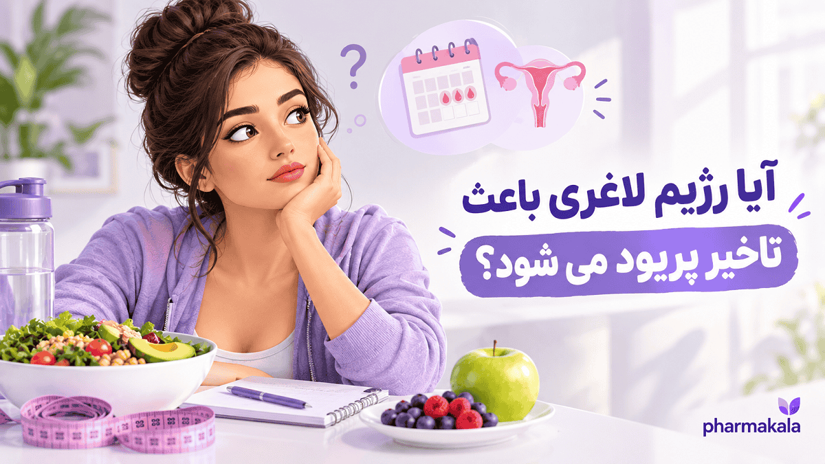 آیا رژیم لاغری باعث تاخیر پریود می شود؟ کاهش وزن چه اثری بر هورمونها دارد؟ آیا رژیم لاغری باعث تاخیر پریود می شود؟ (1)