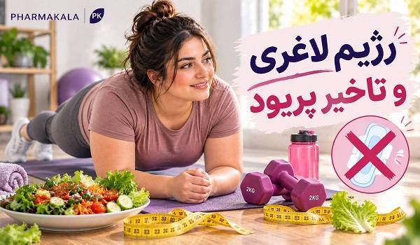 آیا رژیم لاغری باعث تاخیر پریود می شود؟ کاهش وزن چه اثری بر هورمونها دارد؟ آیا رژیم لاغری باعث تاخیر پریود می شود؟