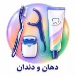 بهداشت دهان و دندان فارماکالا