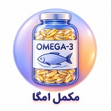 دسته مکمل امگا فارماکالا