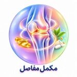 دسته مکمل مفاصل فارماکالا