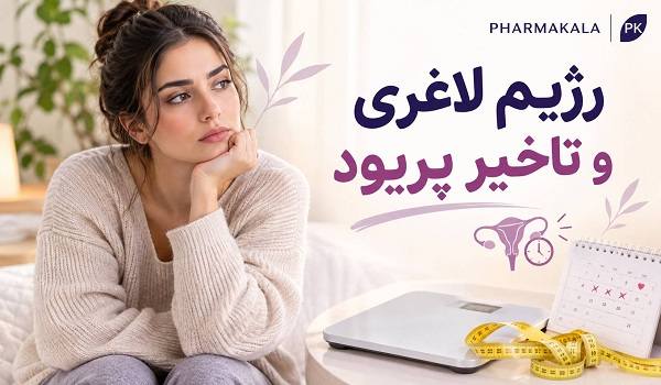 آیا رژیم لاغری باعث تاخیر پریود می شود؟ کاهش وزن چه اثری بر هورمونها دارد؟ تاخیر پریود بعد از رژیم