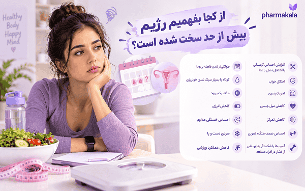 آیا رژیم لاغری باعث تاخیر پریود می شود؟ کاهش وزن چه اثری بر هورمونها دارد؟ رژیم لاغری و تاخیر پریود