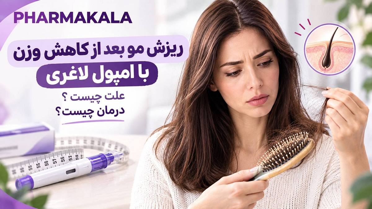 ریزش مو بعد از کاهش وزن با آمپول لاغری؛ علت چیست و چگونه از موها مراقبت کنیم؟ ریزش مو بعد از لاغری با آمپول