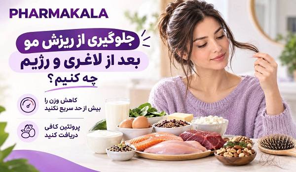 ریزش مو بعد از کاهش وزن با آمپول لاغری؛ علت چیست و چگونه از موها مراقبت کنیم؟ ریزش مو بعد از لاغری با آمپول