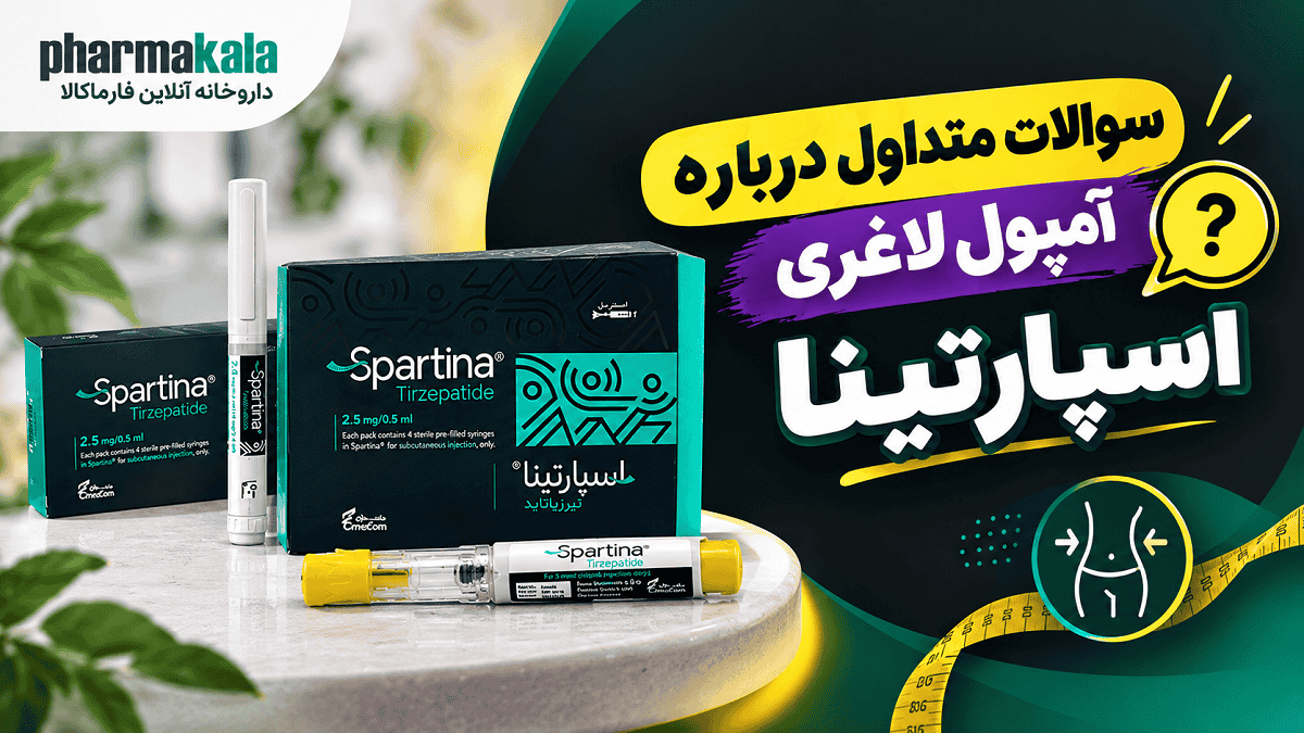 سوالات متداول درباره آمپول لاغری اسپارتینا سوالات متداول درباره آمپول لاغری اسپارتینا2