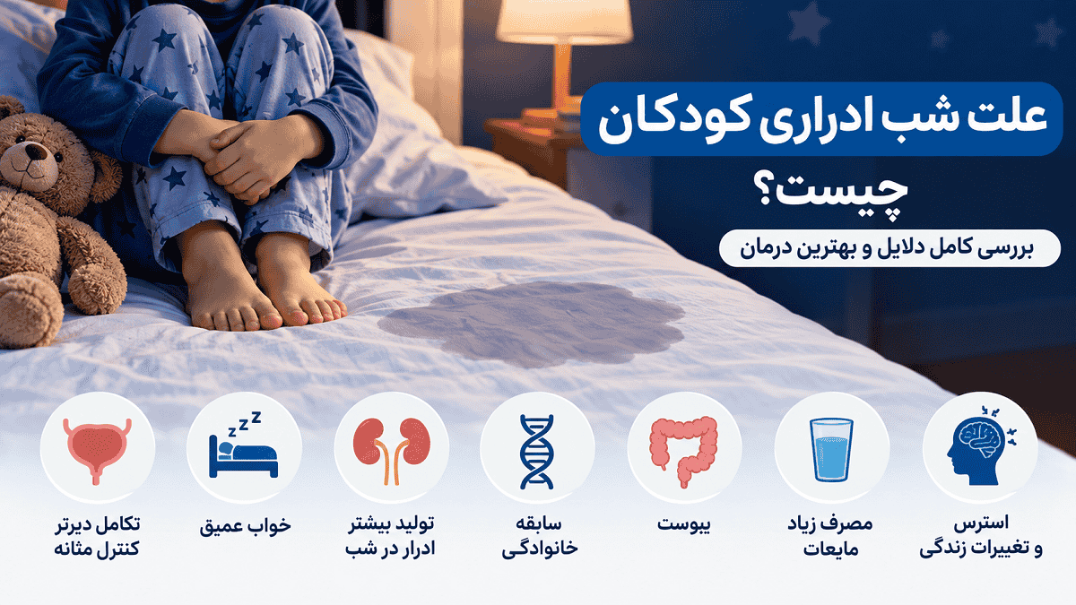 علت شب ادراری کودک