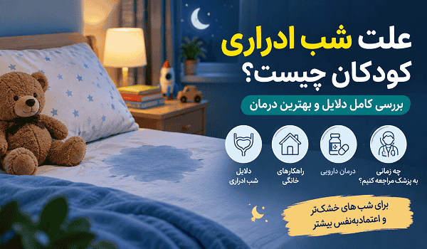 علت شب ادراری کودکان