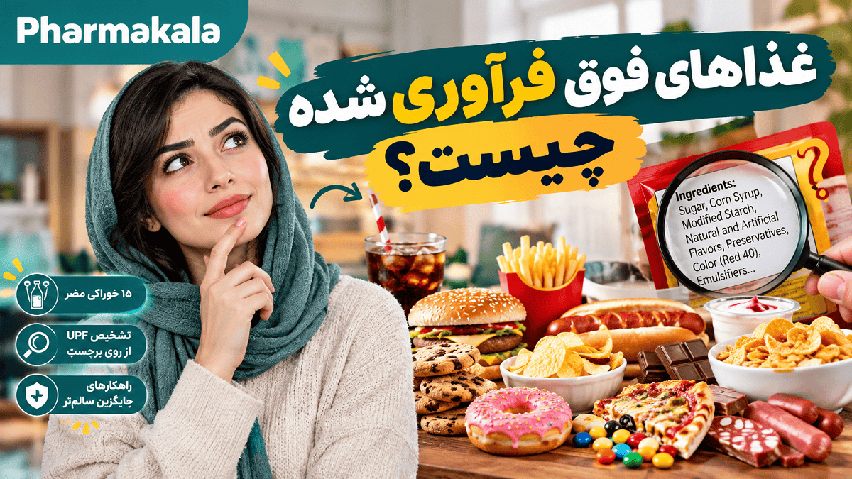 غذاهای فوق فرآوری شده چیست؟ ۱۵ خوراکی مضر و راه تشخیص UPF از روی برچسب غذاهای فوق فرآوری شده چیست؟