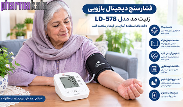 فشارسنج دیجیتال بازویی زنیت مد مدل LD-578 فشارسنج دیجیتال بازویی زنیت مد مدل LD-578