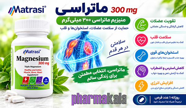 قرص منیزیم 300 ماتراسی 30 عددی قرص منیزیم 300 ماتراسی