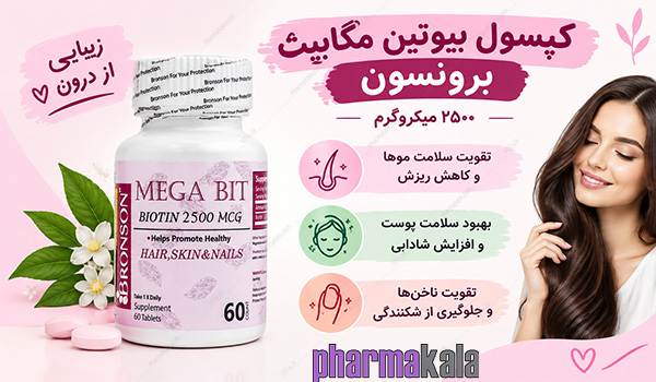 قرص بیوتین مگابیت 2500 برونسون 60 عددی قرص بیوتین مگابیت 2500 برونسون