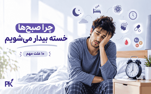 چرا صبح ها خسته بیدار می شویم 1