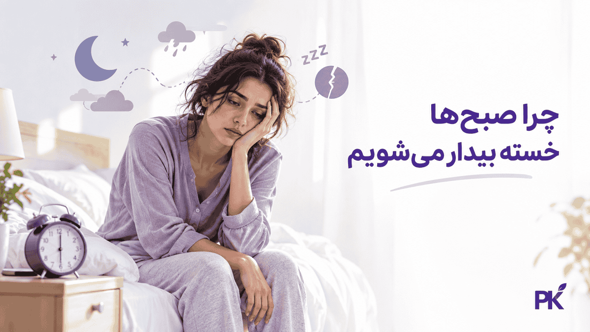 چرا صبح ها خسته بیدار می شویم