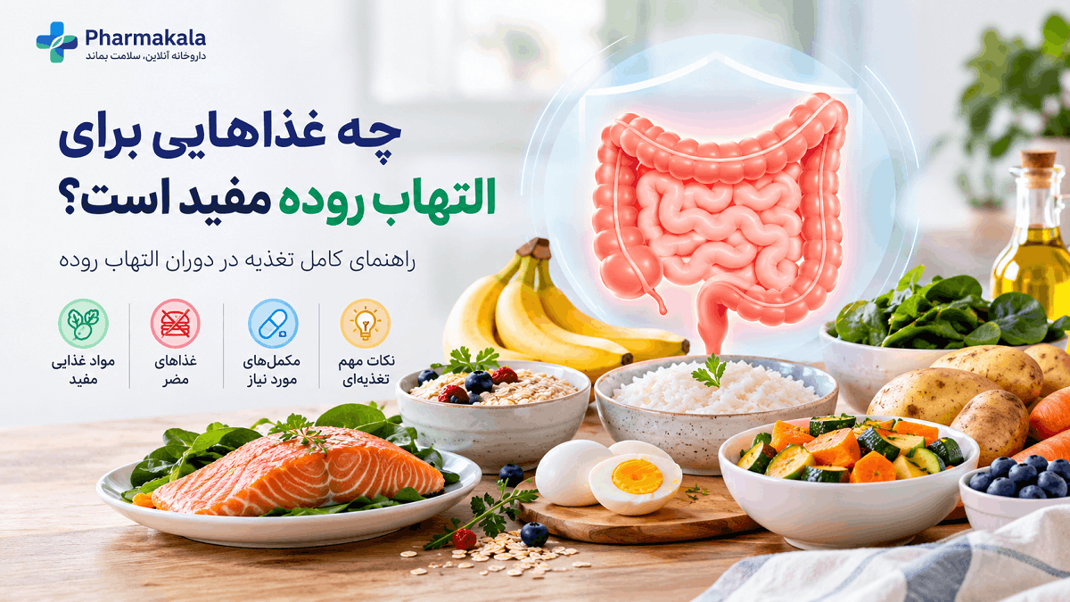چه غذاهایی برای التهاب روده مفید است؟ چه غذاهایی برای التهاب روده مناسب است؟