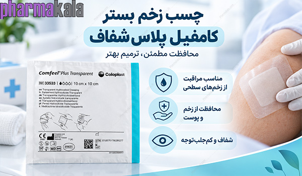 چسب زخم بستر کامفیل پلاس شفاف 10*10 کلوپلاست 1 عددی چسب زخم بستر کامفیل پلاس شفاف 10*10 کلوپلاست