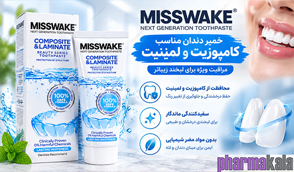 خمیر دندان مناسب کامپوزیت و لمینیت میسویک