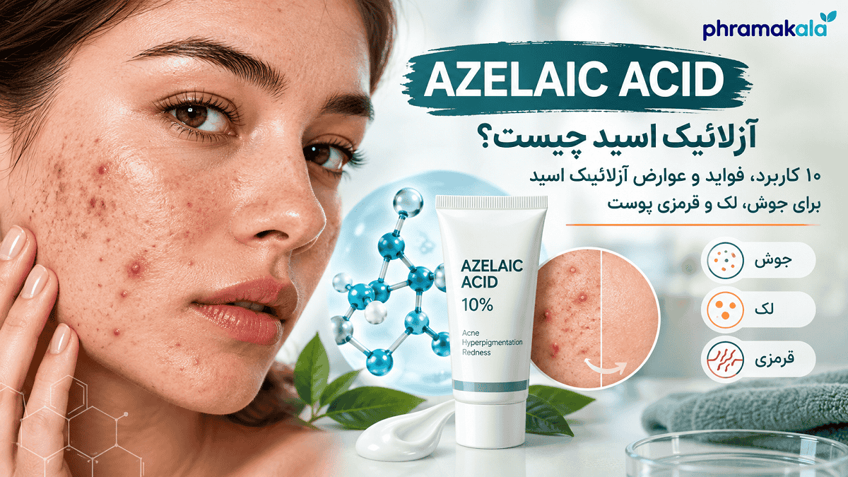 آزلائیک اسید چیست؟ ۱۰ کاربرد، فواید و عوارض آزلائیک اسید برای جوش، لک و قرمزی پوست آزلائیک اسید چیست ؟