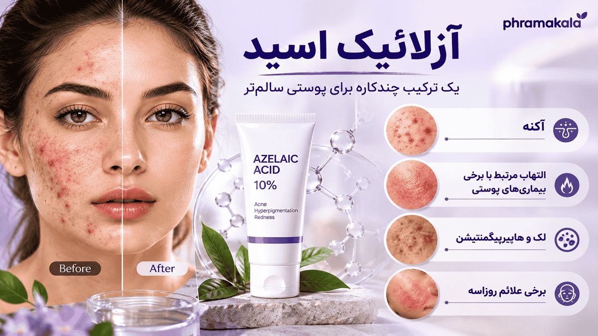 آزلائیک اسید چیست؟ ۱۰ کاربرد، فواید و عوارض آزلائیک اسید برای جوش، لک و قرمزی پوست آزلائیک اسید چیست؟