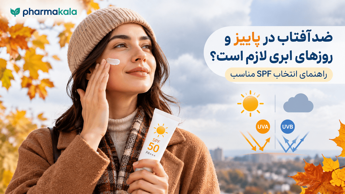 آیا ضد آفتاب در پاییز لازم است؟