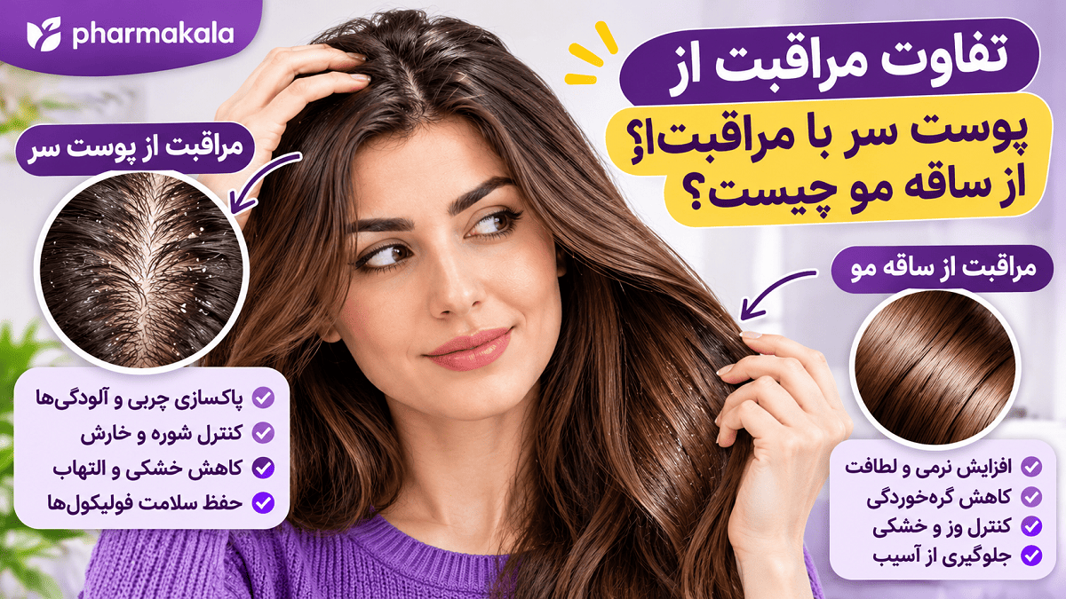 مراقبت از پوست سر چیست