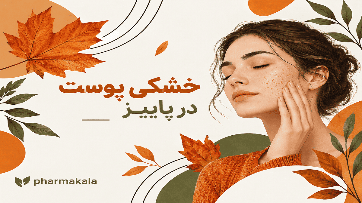 خشکی پوست در پاییز