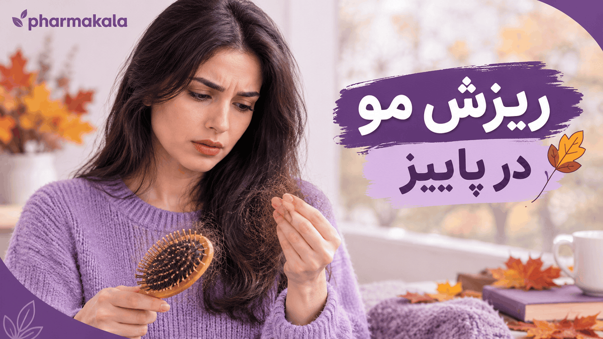 ریزش مو در پاییز طبیعی است یا نشانه کمبود ویتامین؟ علل شایع و آزمایشهای لازم ریزش مو در پاییز