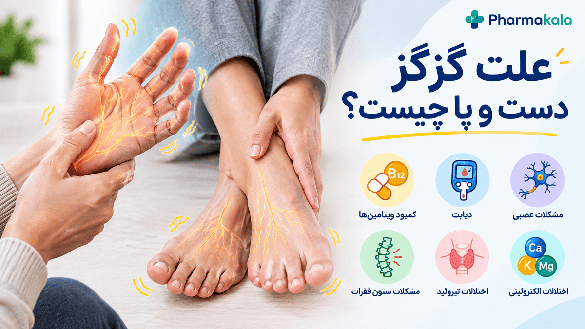 علت گزگز دست و پا چیست؟