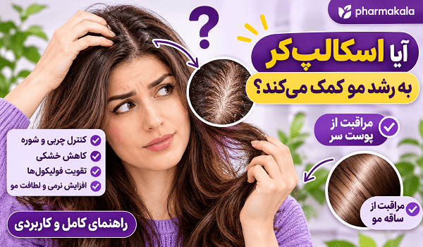 مراقبت از پوست سر چیست؟ راهنمای اسکالپ_کر و انتخاب محصولات مناسب