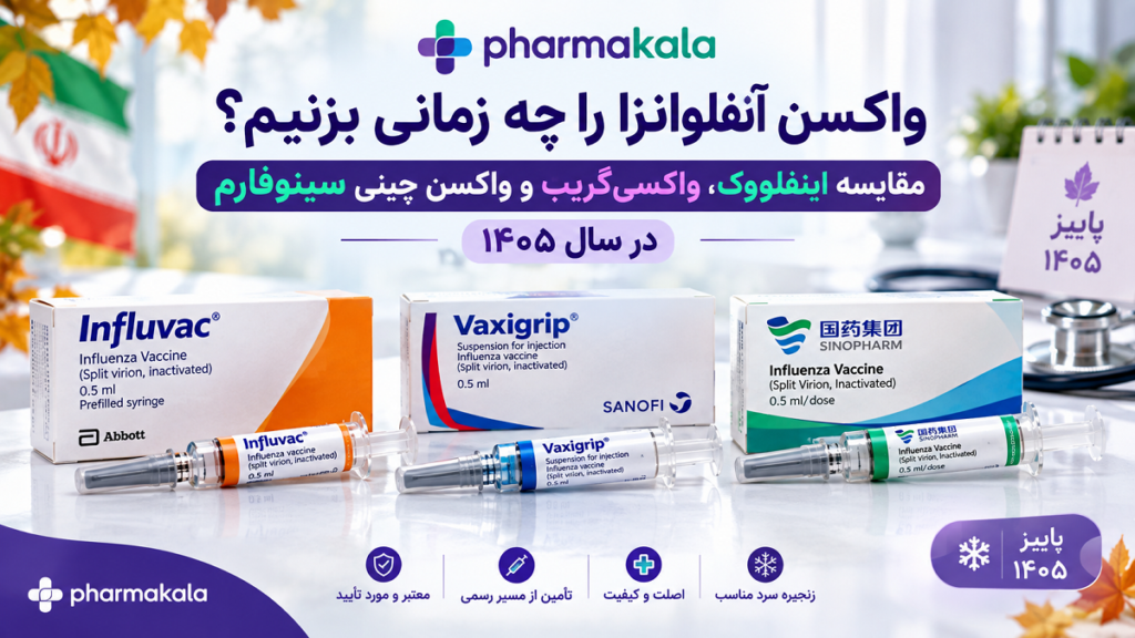 واکسن آنفلوانزا را چه زمانی بزنیم؟ مقایسه اینفلووک، واکسیگریپ و واکسن چینی سینوفارم در سال ۱۴۰۵ واکسن آنفلوانزا را چه زمانی بزنیم؟ مقایسه اینفلووک، واکسیگریپ و واکسن چینی سینوفارم