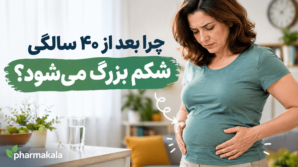 چرا بعد از ۴۰ سالگی شکم بزرگ می شود؟