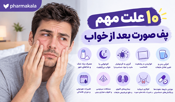 چرا صبح_ها صورت ورم می_کند؟ 2
