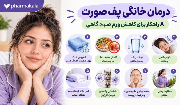 چرا صبح‌ها صورت ورم می‌کند