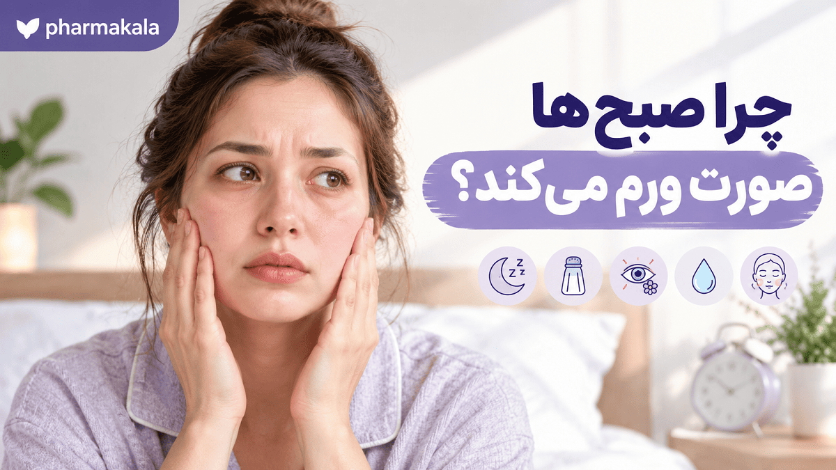 چرا صبح_ها صورت ورم می_کند؟