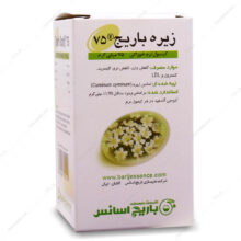کپسول زیره 75 باریج اسانس